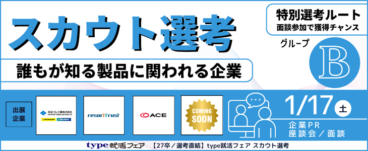 【27卒／選考直結】type就活フェア スカウト選考＜オンライン＞グループB
