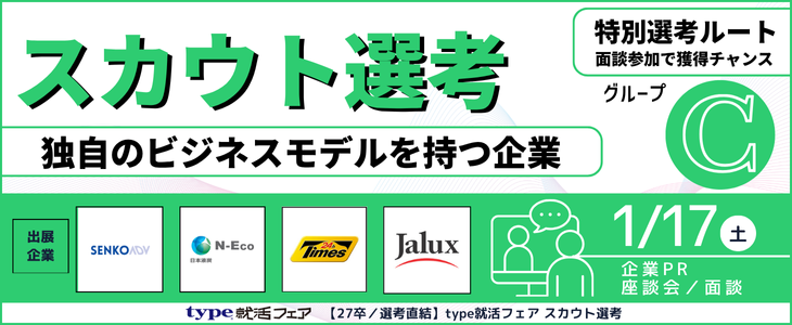 【27卒／選考直結】type就活フェア スカウト選考＜オンライン＞グループC