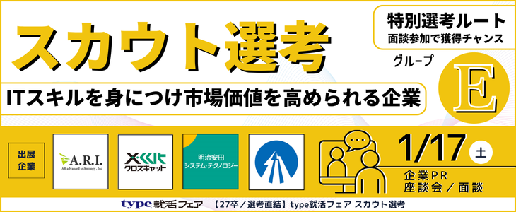 【27卒／選考直結】type就活フェア スカウト選考＜オンライン＞グループE
