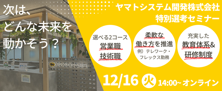 ヤマトシステム開発株式会社　特別選考セミナー【2027卒対象】