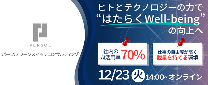 パーソルワークスイッチコンサルティング株式会社　特別選考セミナー【27卒対象】