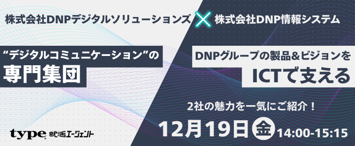 株式会社DNPデジタルソリューションズ・株式会社DNP情報システム　合同特別選考セミナー【27卒対象】