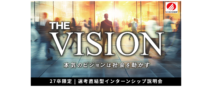 【27卒｜選考直結】アチーブメント オンライン特別説明会〈人材コンサルティング〉