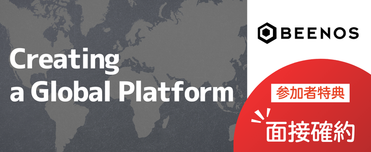 BEENOS株式会社 特別選考セミナー｜書類選考通過＆面接確約の特典つき！【27卒対象】