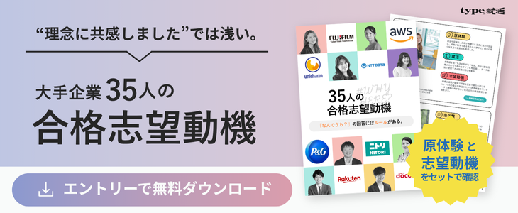 【新規登録者限定キャンペーン】「35人の合格志望動機コレクション」で本選考を突破。