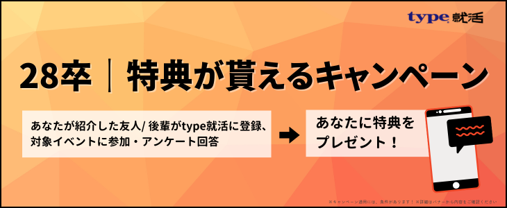 【28卒｜特典GETのチャンス！】type就活に登録＆イベントに参加しよう！＜新規登録者 春季専用ページ＞