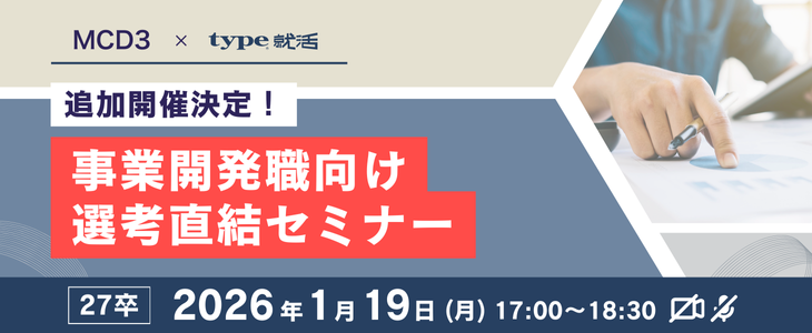 大好評につき追加開催決定！【27卒対象/ウェビナー】MCD3｜事業開発職向け選考直結セミナー