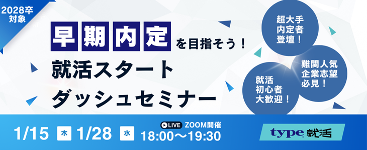 早期内定を目指そう！就活スタートダッシュセミナー【28卒対象/オンライン】