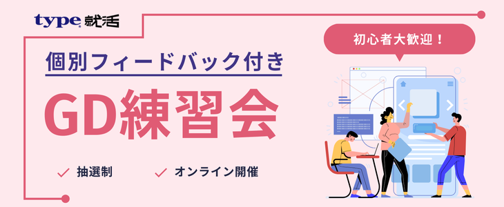 【個別フィードバック付き】GD練習会【28卒/オンライン 1月開催】