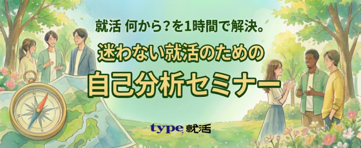 「就活 何から？」を1時間で解決。迷わない就活のための自己分析セミナー【28卒/オンライン】