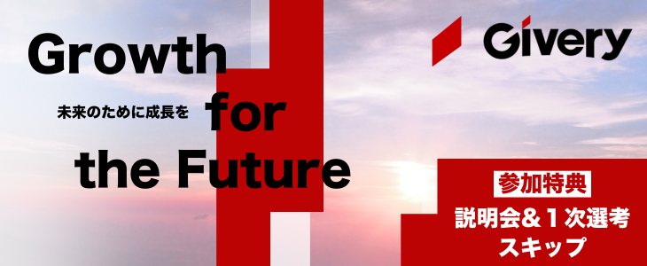 株式会社ギブリー　特別選考セミナー【27卒対象】