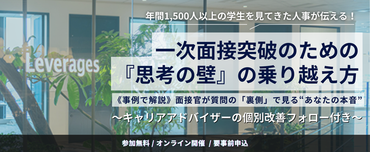 通算1,500人以上の学生を見てきたレバレジーズ人事が伝える！ 一次面接特化型セミナー
