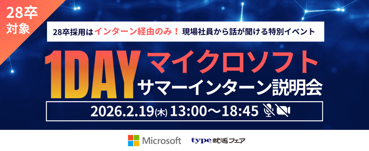【日本マイクロソフト】選考直結サマーインターン説明会｜type就活限定×28卒
