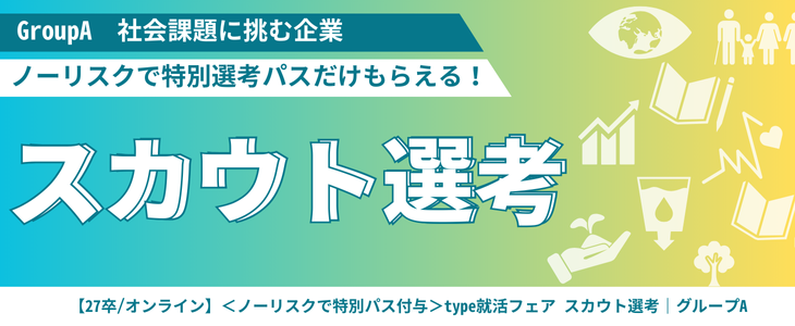 【27卒/オンライン】＜ノーリスクで特別パス付与＞type就活フェア スカウト選考｜グループA