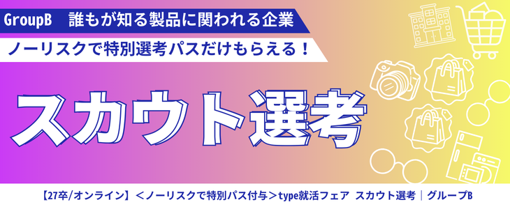 【27卒/オンライン】＜ノーリスクで特別パス付与＞type就活フェア スカウト選考｜グループB