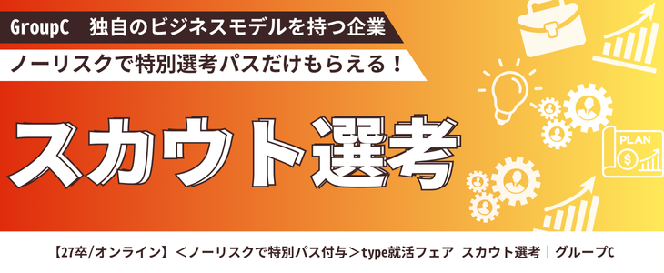 【27卒/オンライン】＜ノーリスクで特別パス付与＞type就活フェア スカウト選考｜グループC
