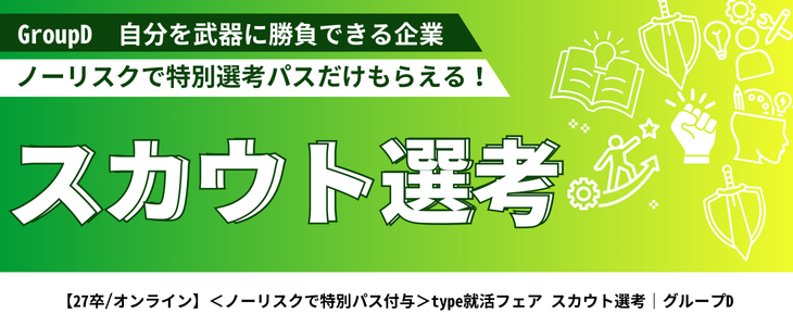 【27卒/オンライン】＜ノーリスクで特別パス付与＞type就活フェア スカウト選考｜グループD