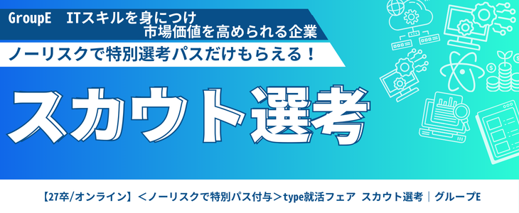 【27卒/オンライン】＜ノーリスクで特別パス付与＞type就活フェア スカウト選考｜グループE
