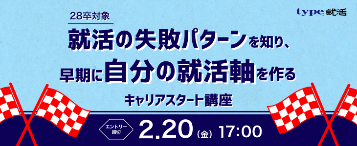 【28卒】『就活の失敗パターンを知り、早期に“自分の就活軸”を作るキャリアスタート講座』