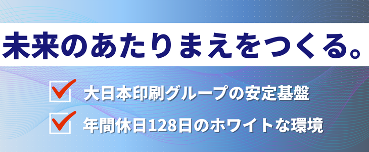 株式会社DNPデジタルソリューションズ・株式会社DNP情報システム　合同特別選考セミナー【27卒対象】