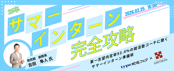 【28卒】サマーインターン完全攻略｜第一志望内定率93.4%のプロが教える「勝ち抜くための準備術」