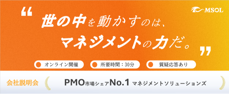 【27卒／オンライン】マネジメントソリューションズ 内定に一番近い！選考直結型説明会