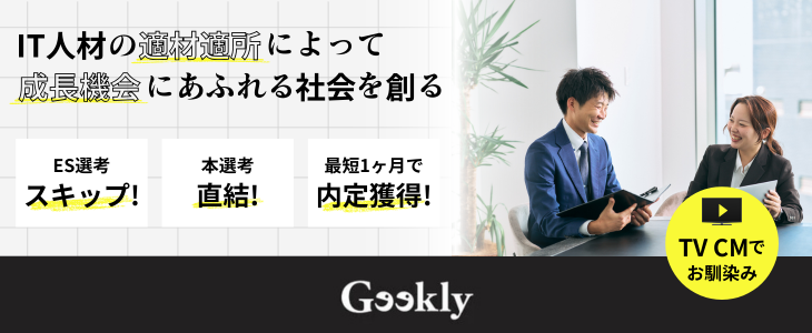 株式会社GEEKLY　特別選考セミナー【27卒対象】