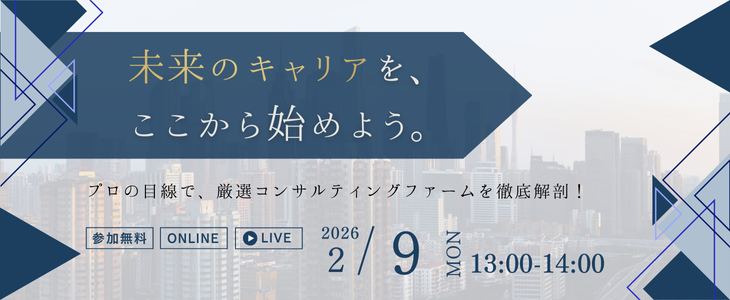 エントリーすべき『コンサルティング業界』優良企業紹介セミナー【27卒対象】