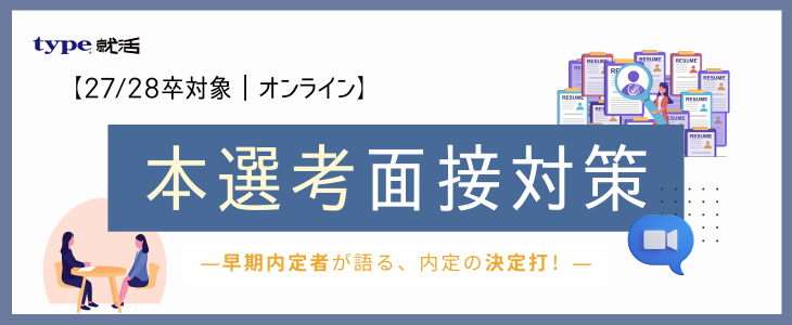 本選考面接対策 - 早期内定者が語る、内定の決定打！-【27卒, 28卒対象｜オンライン】