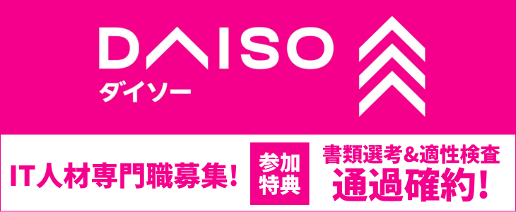 株式会社大創産業　特別選考セミナー【27卒対象】
