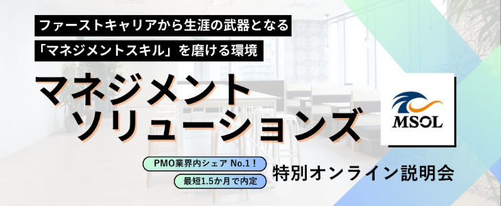 【27卒｜オンライン】マネジメントソリューションズ 内定に一番近い！選考直結型説明会