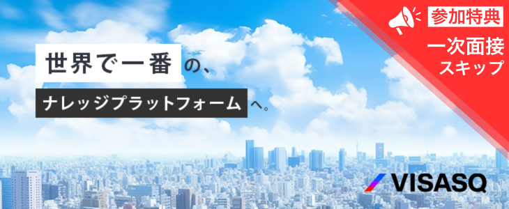 株式会社ビザスク　特別選考セミナー【27卒対象】