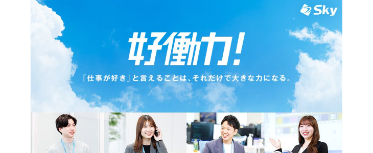 Ｓｋｙ株式会社　特別選考セミナー【27卒対象】