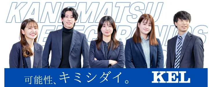 兼松エレクトロニクス株式会社 特別選考セミナー【27卒対象】