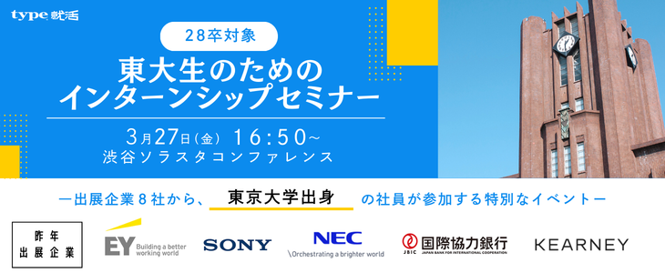 【28卒対象】東大生のためのインターンシップセミナー｜type就活フェア