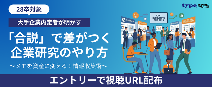 大手企業内定者が明かす「合説で差がつく企業研究のやり方」30分の戦略的マニュアル【28卒 就活】