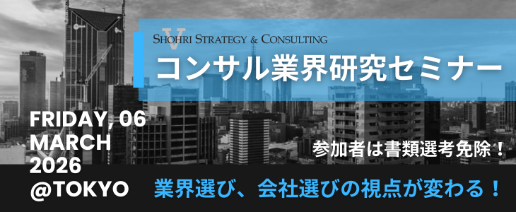 【27卒 東京】 コンサルもまだ間に合う！代表が登壇する選考直結セミナー｜ショーリ・ストラテジー＆コンサルティング