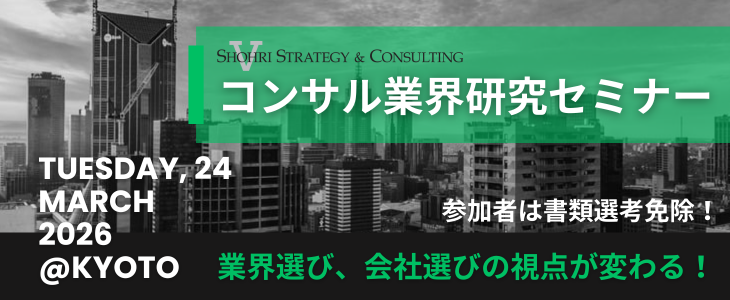 【27卒 京都】 コンサルもまだ間に合う！代表が登壇する選考直結セミナー｜ショーリ・ストラテジー＆コンサルティング