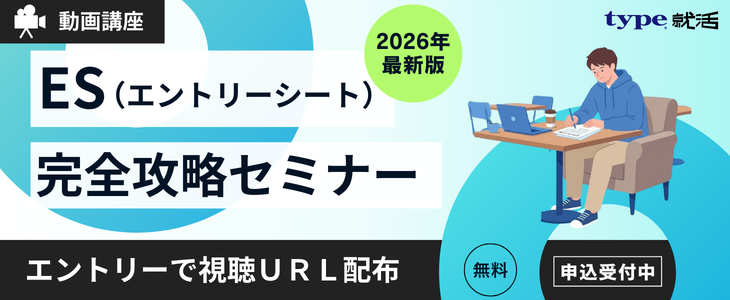 【28卒対象】動画講座で学ぶ「ES完全攻略セミナー」