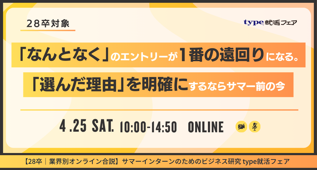 【28卒｜業界別オンライン合説】サマーインターンのためのビジネス研究 type就活フェア