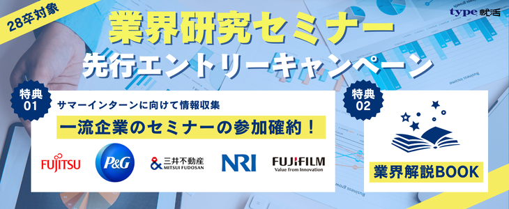 【28卒】サマーインターンに向けて周りと差をつける！企業・業界研究セミナー★特典つき（先行エントリー専用ページ）