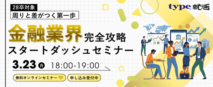 【28卒】周りと差がつく第一歩。金融業界「完全攻略」スタートダッシュセミナー