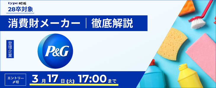 【P&Gジャパン】メーカー業界研究セミナー｜インターン情報が手に入る！28卒