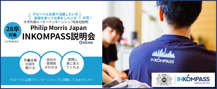 【28卒対象｜オンライン開催】フィリップ モリス ジャパン：INKOMPASS - サマーインターンシップ 2026 特別説明会