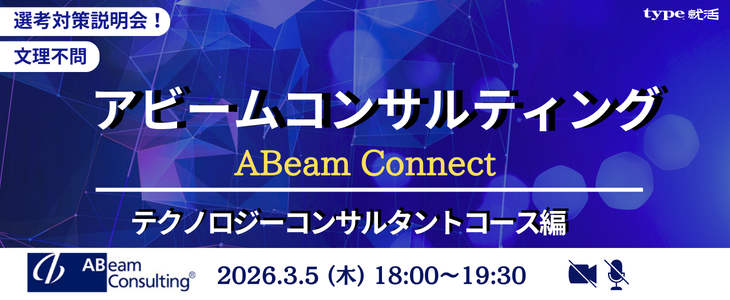 【27卒向け／オンライン】ABeam Connect(テクノロジーコンサルタントコース編)