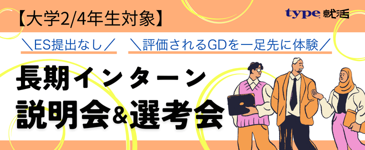 【GD体験×長期インターンシップ選考】type就活長期インターン生 GD選考会【大学2・4年生（28卒）】