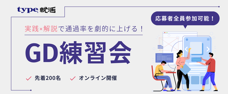実践×解説で通過率を劇的に上げる！全員参加可能！ GD（グループディスカッション）練習会【28卒, 27卒対象/オンライン】