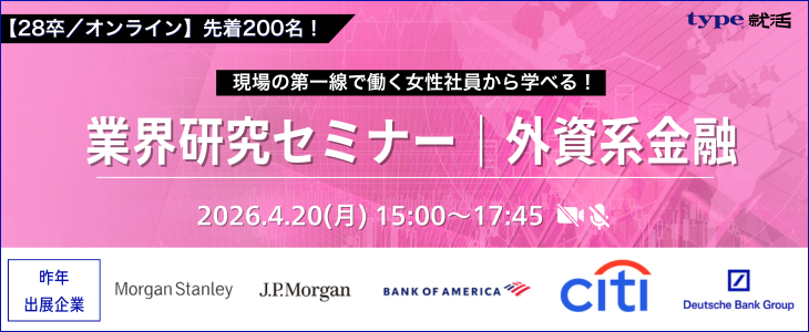 【28卒／オンライン】業界研究セミナー 外資系金融