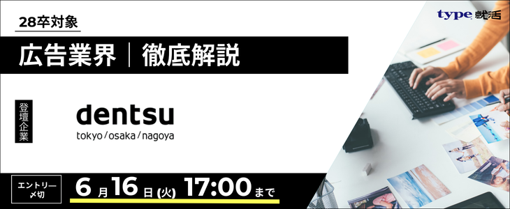 【電通】広告業界研究セミナー｜インターン情報が手に入る！28卒