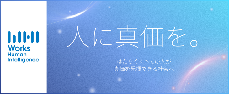 株式会社Works Human Intelligence　特別選考セミナー【27卒対象】